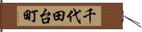 千代田台町 Hand Scroll