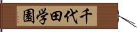 千代田学園 Hand Scroll