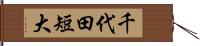 千代田短大 Hand Scroll