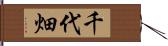 千代畑 Hand Scroll