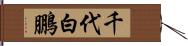 千代白鵬 Hand Scroll