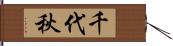 千代秋 Hand Scroll