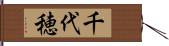 千代穂 Hand Scroll