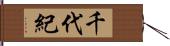 千代紀 Hand Scroll