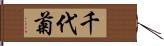 千代菊 Hand Scroll