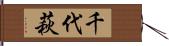 千代萩 Hand Scroll