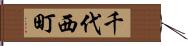 千代西町 Hand Scroll