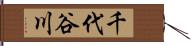 千代谷川 Hand Scroll
