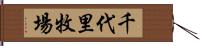 千代里牧場 Hand Scroll