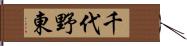 千代野東 Hand Scroll