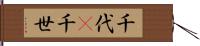 千代(P) Hand Scroll