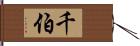 千伯 Hand Scroll