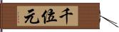 千位元 Hand Scroll