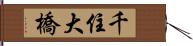 千住大橋 Hand Scroll