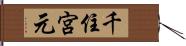 千住宮元 Hand Scroll