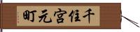 千住宮元町 Hand Scroll