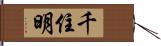 千住明 Hand Scroll