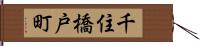 千住橋戸町 Hand Scroll