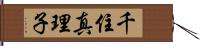 千住真理子 Hand Scroll