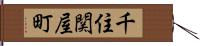 千住関屋町 Hand Scroll