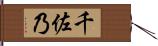 千佐乃 Hand Scroll