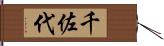 千佐代 Hand Scroll