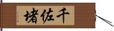 千佐堵 Hand Scroll