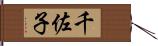 千佐子 Hand Scroll