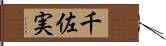 千佐実 Hand Scroll