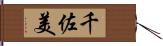 千佐美 Hand Scroll