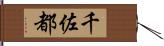 千佐都 Hand Scroll