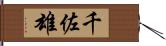 千佐雄 Hand Scroll