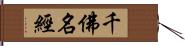 千佛名經 Hand Scroll