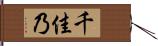 千佳乃 Hand Scroll