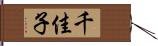 千佳子 Hand Scroll