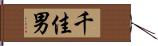 千佳男 Hand Scroll