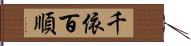 千依百順 Hand Scroll