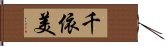 千依美 Hand Scroll