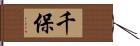 千保 Hand Scroll