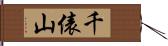 千俵山 Hand Scroll