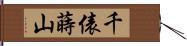 千俵蒔山 Hand Scroll