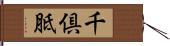 千倶胝 Hand Scroll