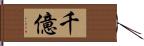 千億 Hand Scroll