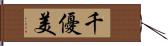 千優美 Hand Scroll