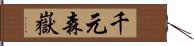 千元森嶽 Hand Scroll