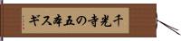 千光寺の五本スギ Hand Scroll