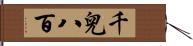 千兒八百 Hand Scroll