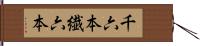 千六本 Hand Scroll