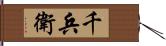 千兵衛 Hand Scroll