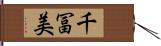千冨美 Hand Scroll